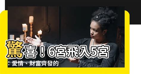 禁止結婚 6宮飛入5宮